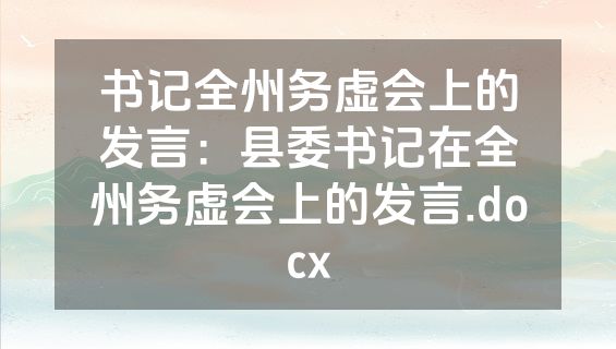书记全州务虚会上的发言：县委书记在全州务虚会上的发言.docx