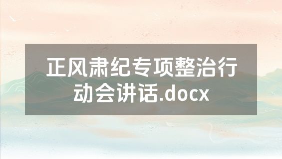 正风肃纪专项整治行动会讲话.docx