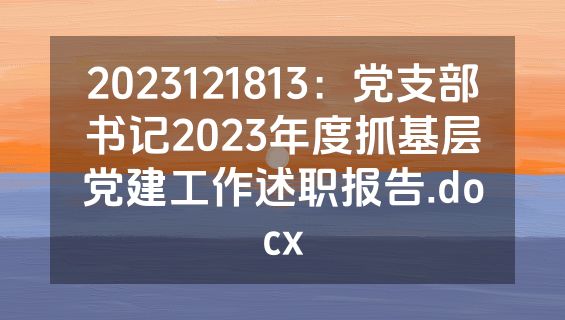 2023121813：党支部书记2023年度抓基层党建工作述职报告.docx