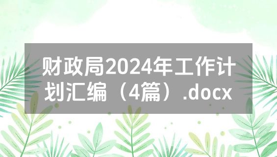 财政局2024年工作计划汇编（4篇）.docx