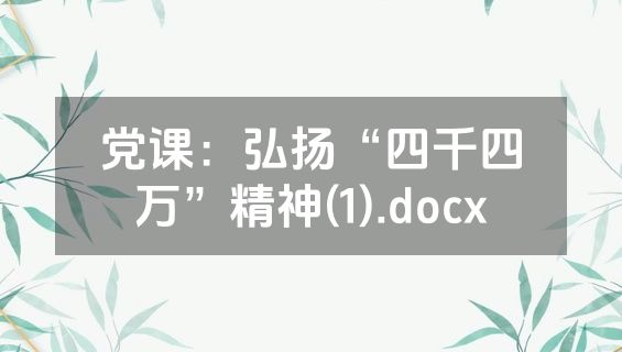 党课：弘扬“四千四万”精神(1).docx