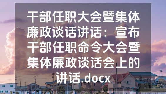 干部任职大会暨集体廉政谈话讲话：宣布干部任职命令大会暨集体廉政谈话会上的讲话.docx