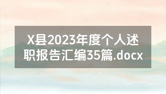 X县2023年度个人述职报告汇编35篇.docx