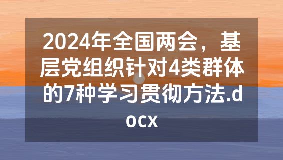 2024年全国两会，基层党组织针对4类群体的7种学习贯彻方法.docx
