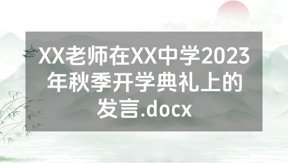 XX老师在XX中学2023年秋季开学典礼上的发言.docx