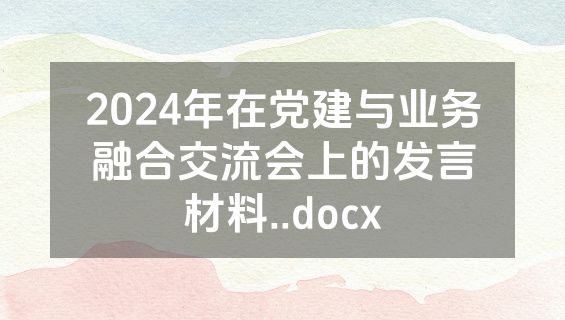 2024年在党建与业务融合交流会上的发言材料..docx