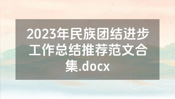2023年民族团结进步工作总结推荐范文合集.docx