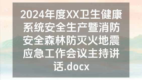 2024年度XX卫生健康系统安全生产暨消防安全森林防灭火地震应急工作会议主持讲话.docx