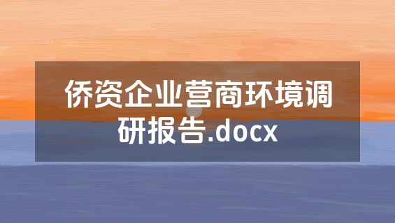 侨资企业营商环境调研报告.docx