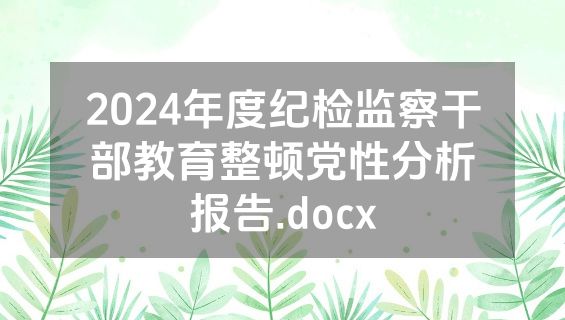 2024年度纪检监察干部教育整顿党性分析报告.docx