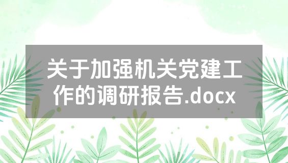 关于加强机关党建工作的调研报告.docx