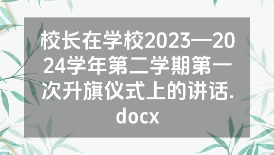 校长在学校2023—2024学年第二学期第一次升旗仪式上的讲话.docx
