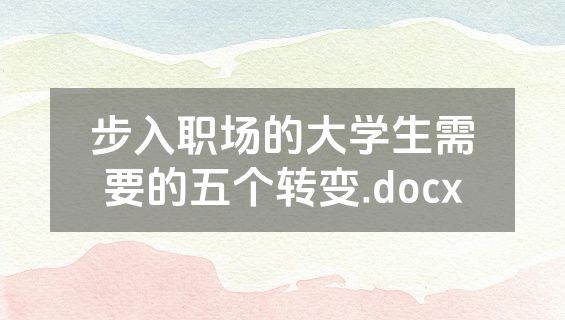 步入职场的大学生需要的五个转变.docx