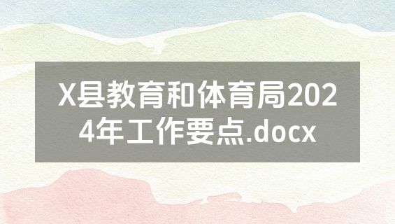 X县教育和体育局2024年工作要点.docx