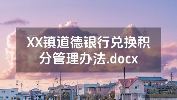 XX镇道德银行兑换积分管理办法.docx