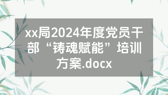 xx局2024年度党员干部“铸魂赋能”培训方案.docx