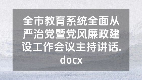 全市教育系统全面从严治党暨党风廉政建设工作会议主持讲话.docx