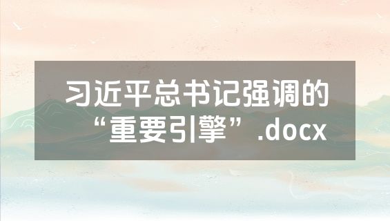 习近平总书记强调的“重要引擎”.docx