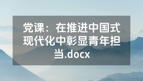党课：在推进中国式现代化中彰显青年担当.docx