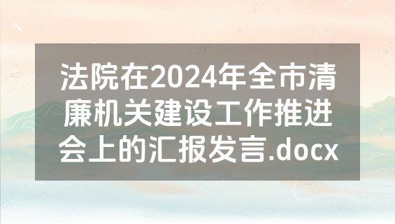 法院在2024年全市清廉机关建设工作推进会上的汇报发言.docx