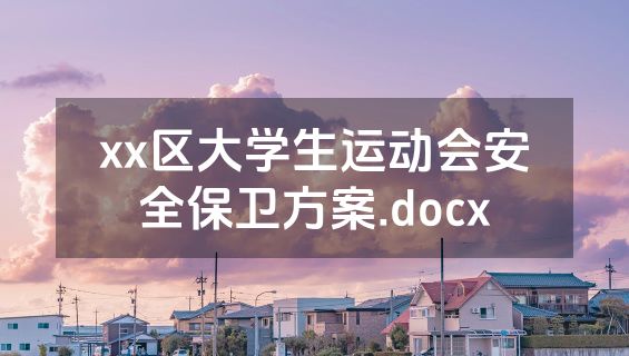 xx区大学生运动会安全保卫方案.docx