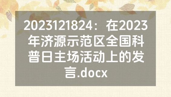 2023121824：在2023年济源示范区全国科普日主场活动上的发言.docx
