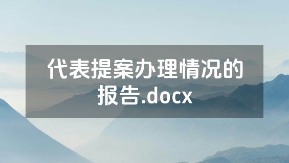 代表提案办理情况的报告.docx