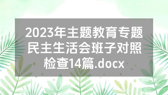 2023年主题教育专题民主生活会班子对照检查14篇.docx