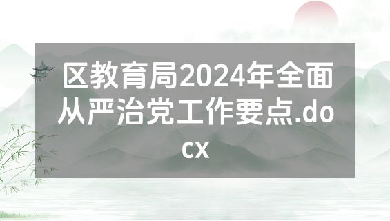 区教育局2024年全面从严治党工作要点.docx