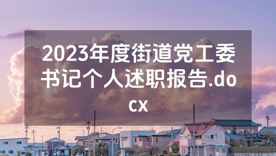 2023年度街道党工委书记个人述职报告.docx