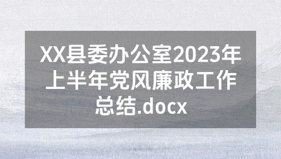 XX县委办公室2023年上半年党风廉政工作总结.docx
