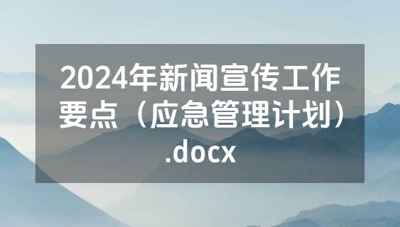 2024年新闻宣传工作要点（应急管理计划）.docx