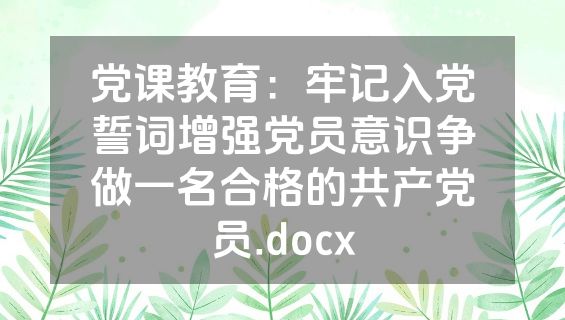 党课教育：牢记入党誓词增强党员意识争做一名合格的共产党员.docx