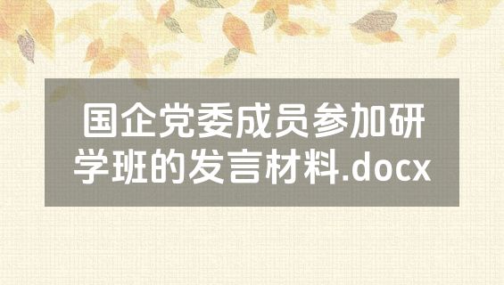 国企党委成员参加研学班的发言材料.docx