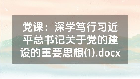 党课：深学笃行习近平总书记关于党的建设的重要思想(1).docx