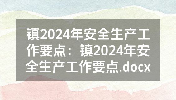 镇2024年安全生产工作要点：镇2024年安全生产工作要点.docx