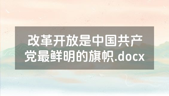 改革开放是中国共产党最鲜明的旗帜.docx
