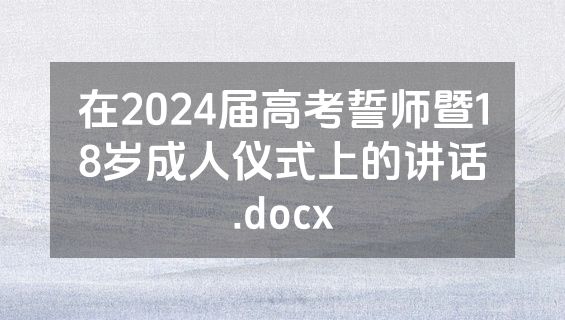 在2024届高考誓师暨18岁成人仪式上的讲话.docx