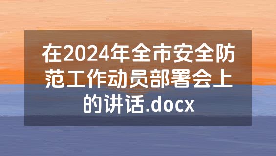 在2024年全市安全防范工作动员部署会上的讲话.docx