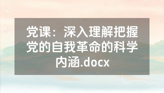 党课：深入理解把握党的自我革命的科学内涵.docx