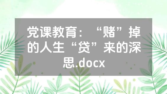 党课教育：“赌”掉的人生“贷”来的深思.docx
