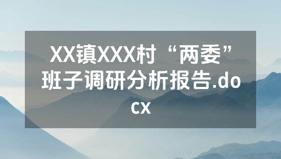XX镇XXX村“两委”班子调研分析报告.docx