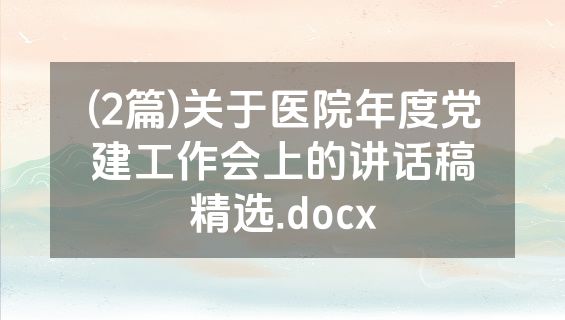 (2篇)关于医院年度党建工作会上的讲话稿精选.docx