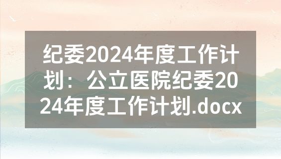 纪委2024年度工作计划：公立医院纪委2024年度工作计划.docx