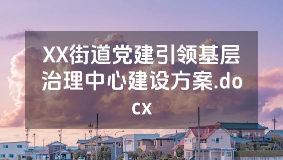 XX街道党建引领基层治理中心建设方案.docx