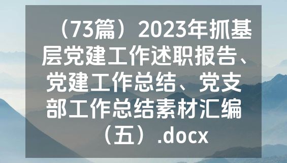 （73篇）2023年抓基层党建工作述职报告、党建工作总结、党支部工作总结素材汇编（五）.docx