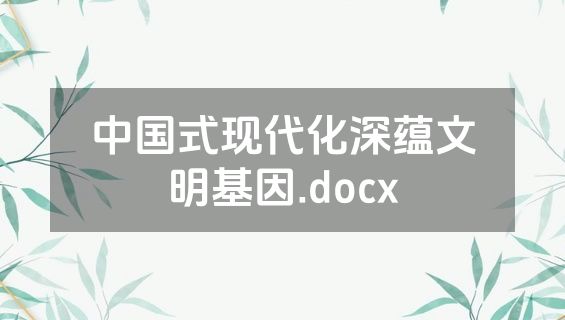 中国式现代化深蕴文明基因.docx