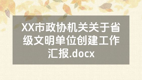 XX市政协机关关于省级文明单位创建工作汇报.docx