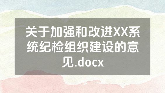 关于加强和改进XX系统纪检组织建设的意见.docx