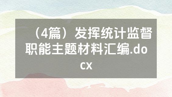 （4篇）发挥统计监督职能主题材料汇编.docx